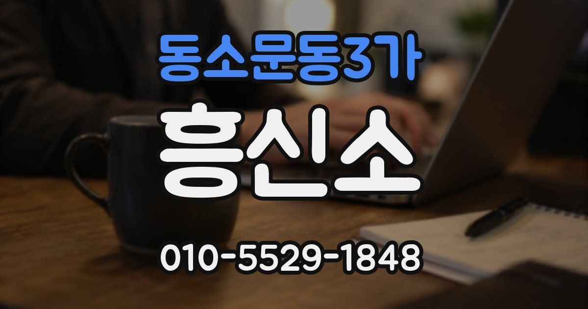 동소문동3가 흥신소
