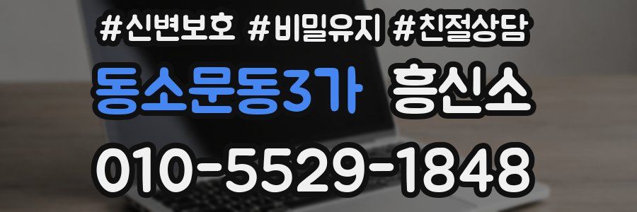 동소문동3가 흥신소