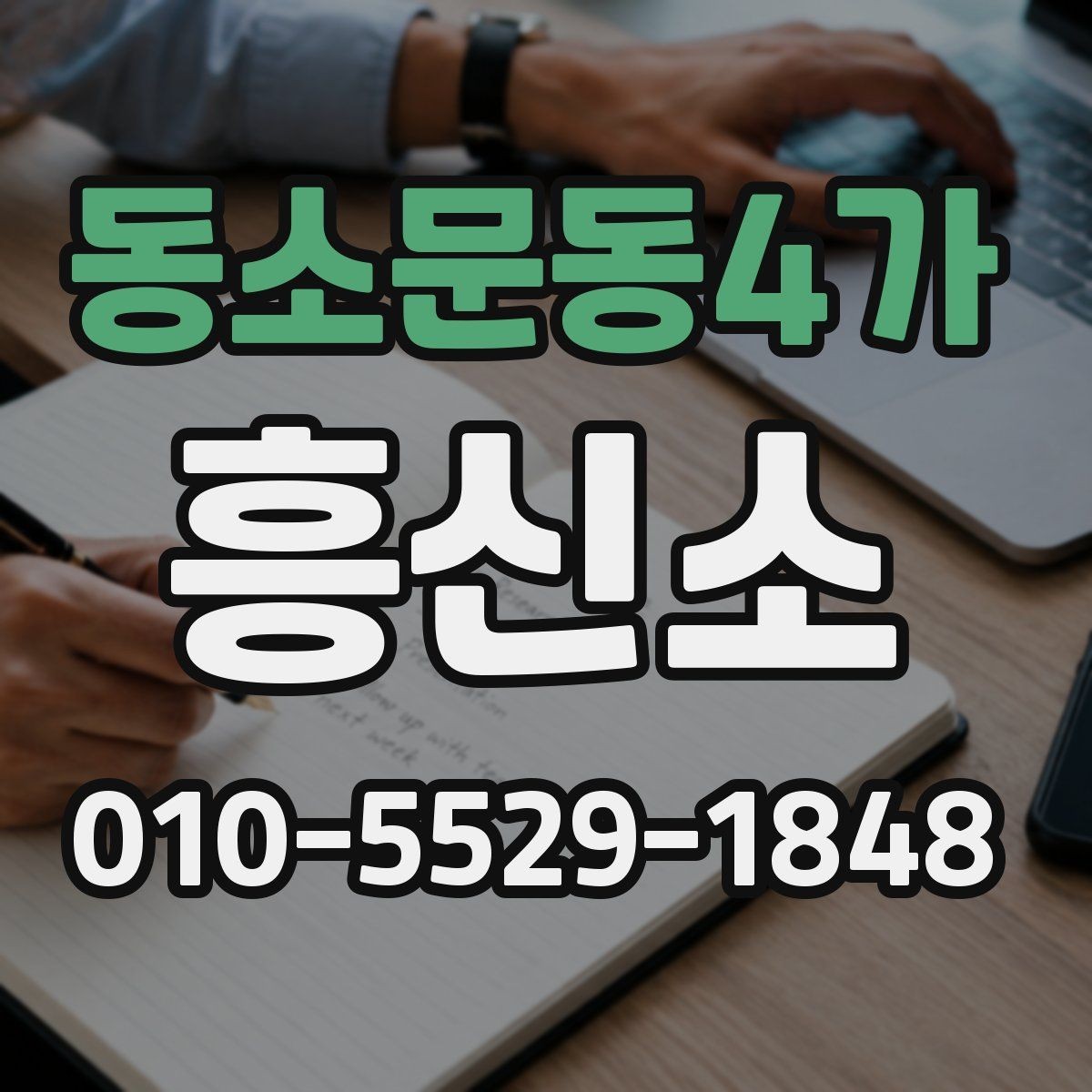 동소문동4가 흥신소 의뢰 시 필요한 정보 정리
