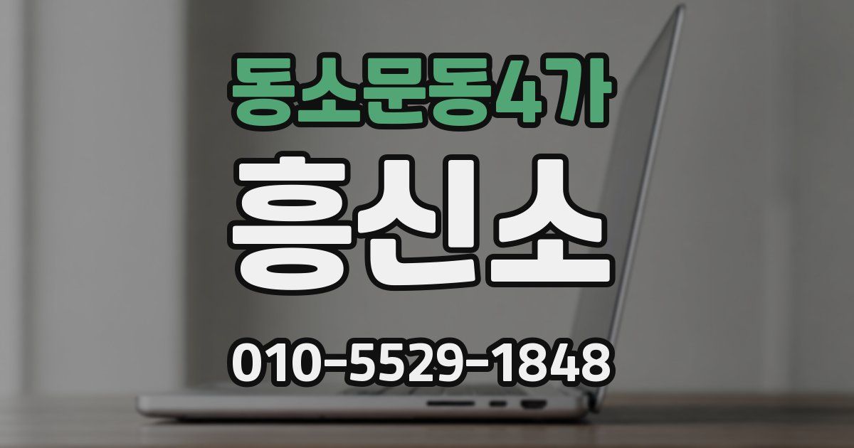 동소문동4가 흥신소