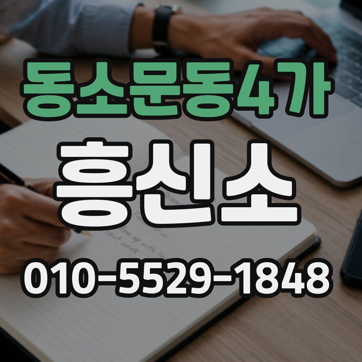 동소문동4가 흥신소