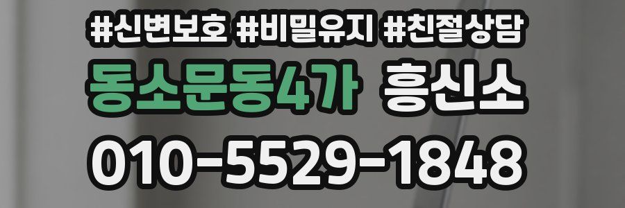 동소문동4가 흥신소