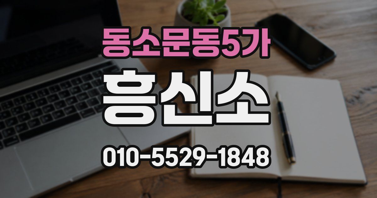동소문동5가 흥신소