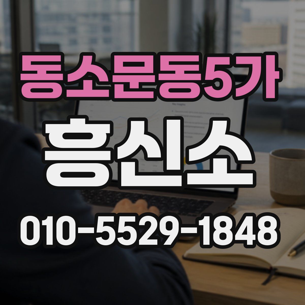 동소문동5가 흥신소