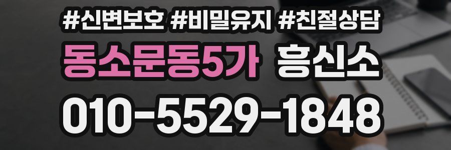 동소문동5가 흥신소