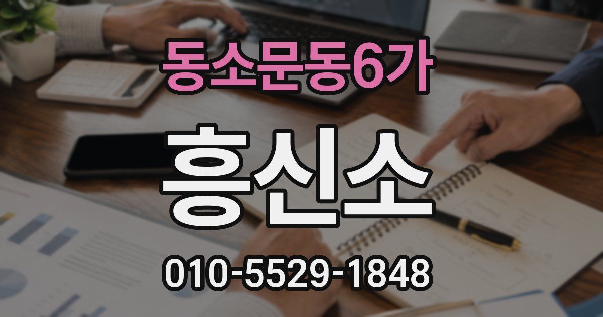 동소문동6가 흥신소