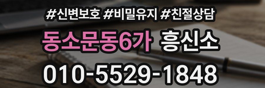 동소문동6가 흥신소