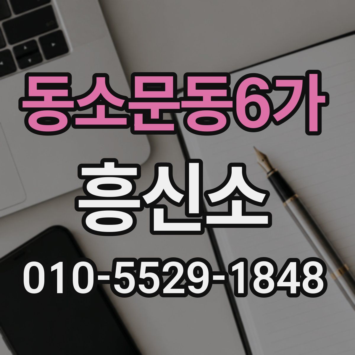 동소문동6가 흥신소