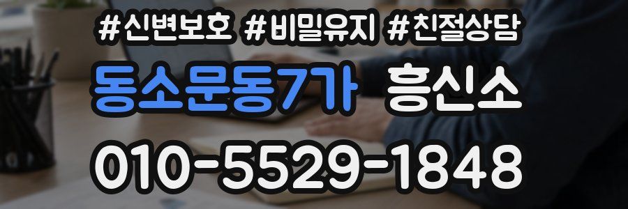 동소문동7가 흥신소