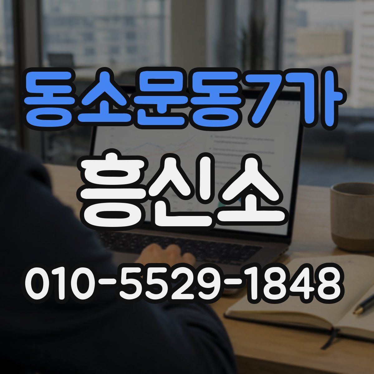 동소문동7가 흥신소