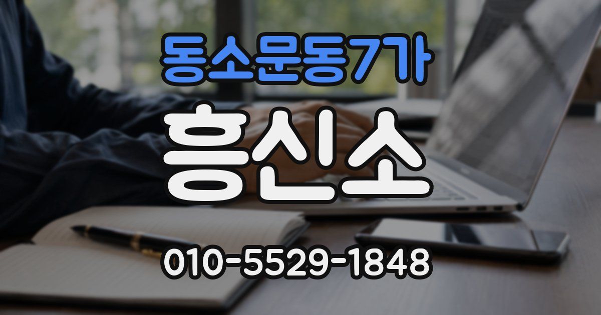 동소문동7가 흥신소