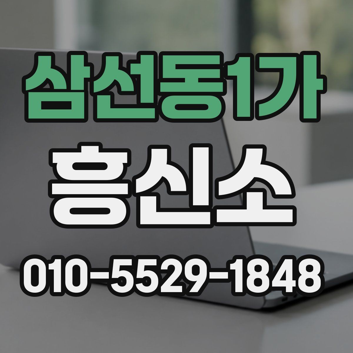 삼선동1가 흥신소 이용 경험을 살펴볼 때 핵심 포인트