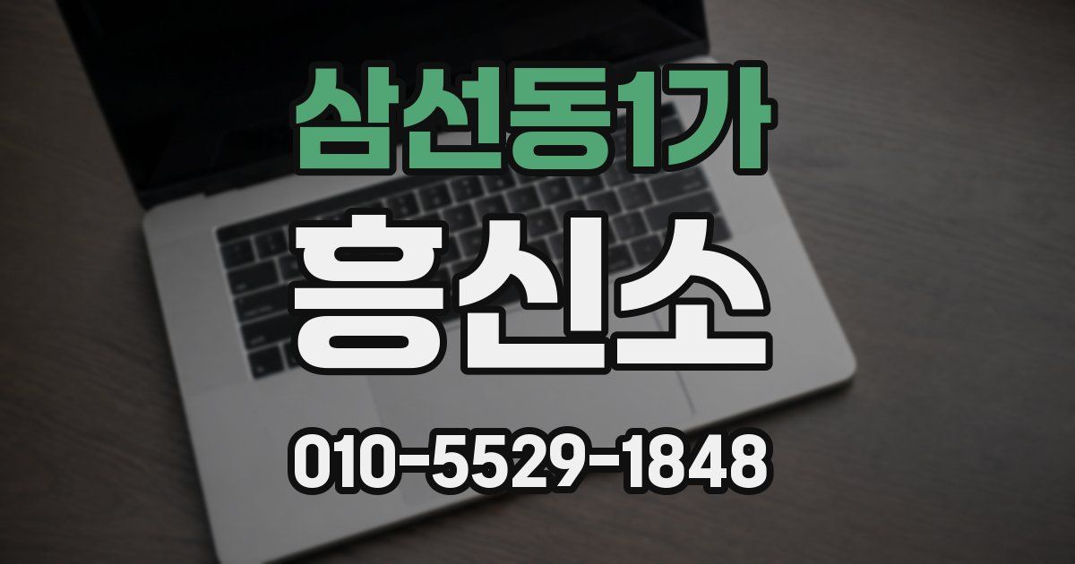 삼선동1가 흥신소