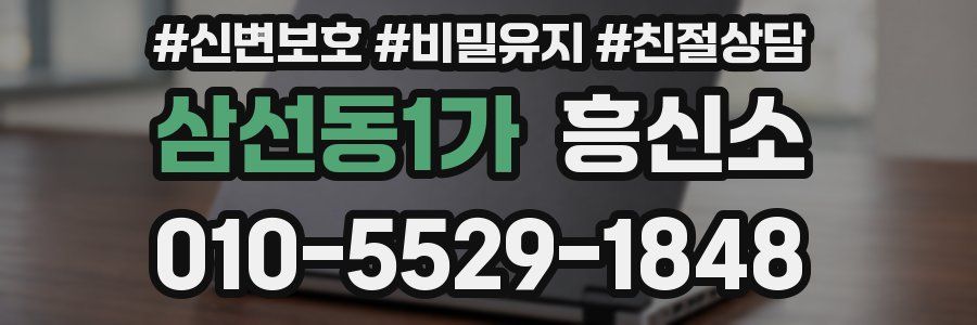 삼선동1가 흥신소