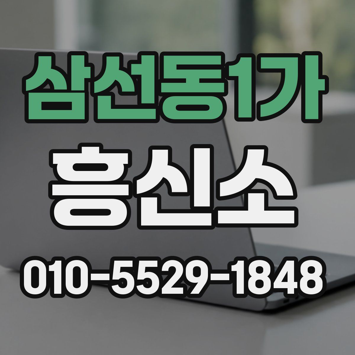 삼선동1가 흥신소