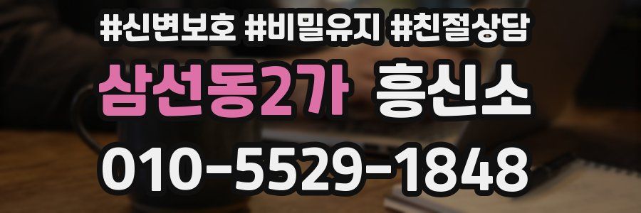 삼선동2가 흥신소