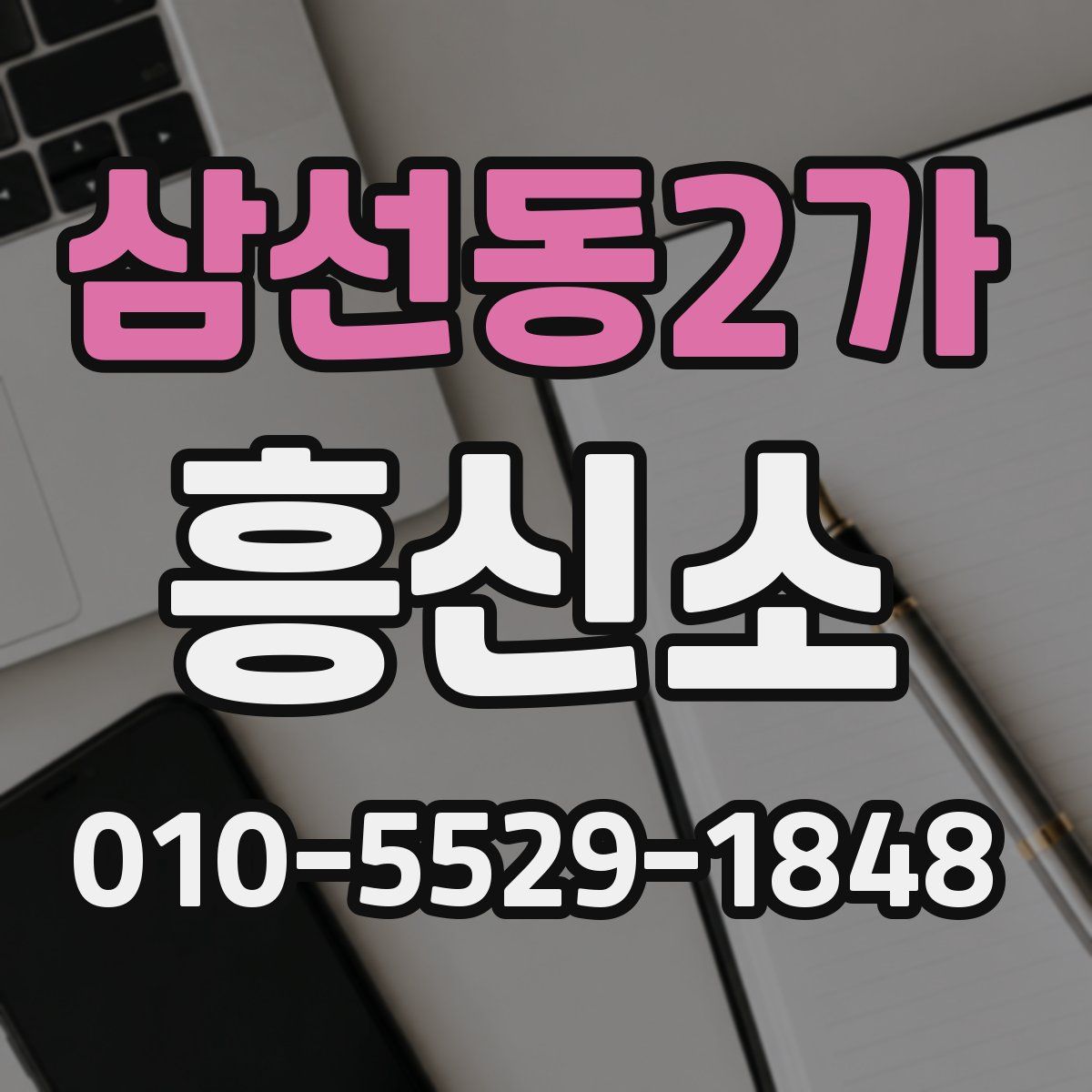 삼선동2가 흥신소