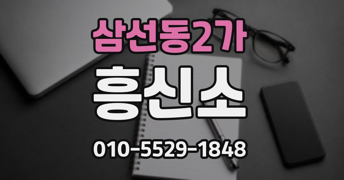 삼선동2가 흥신소