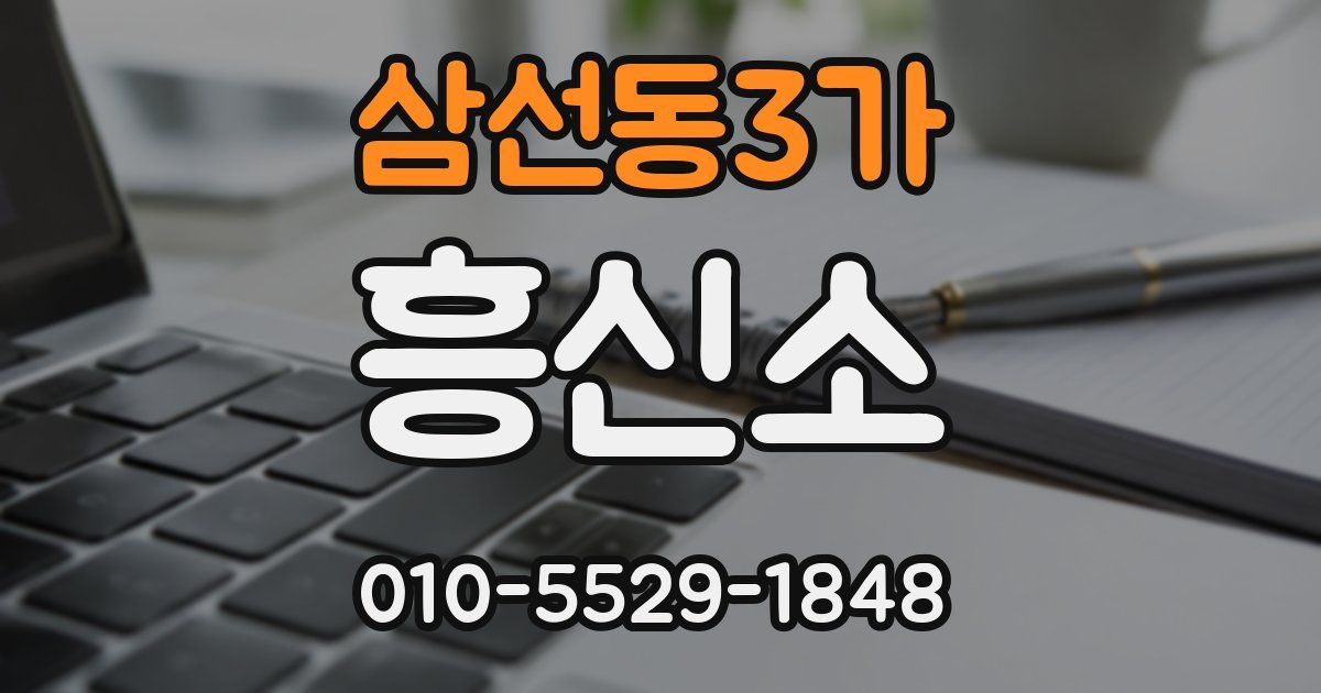 삼선동3가 흥신소