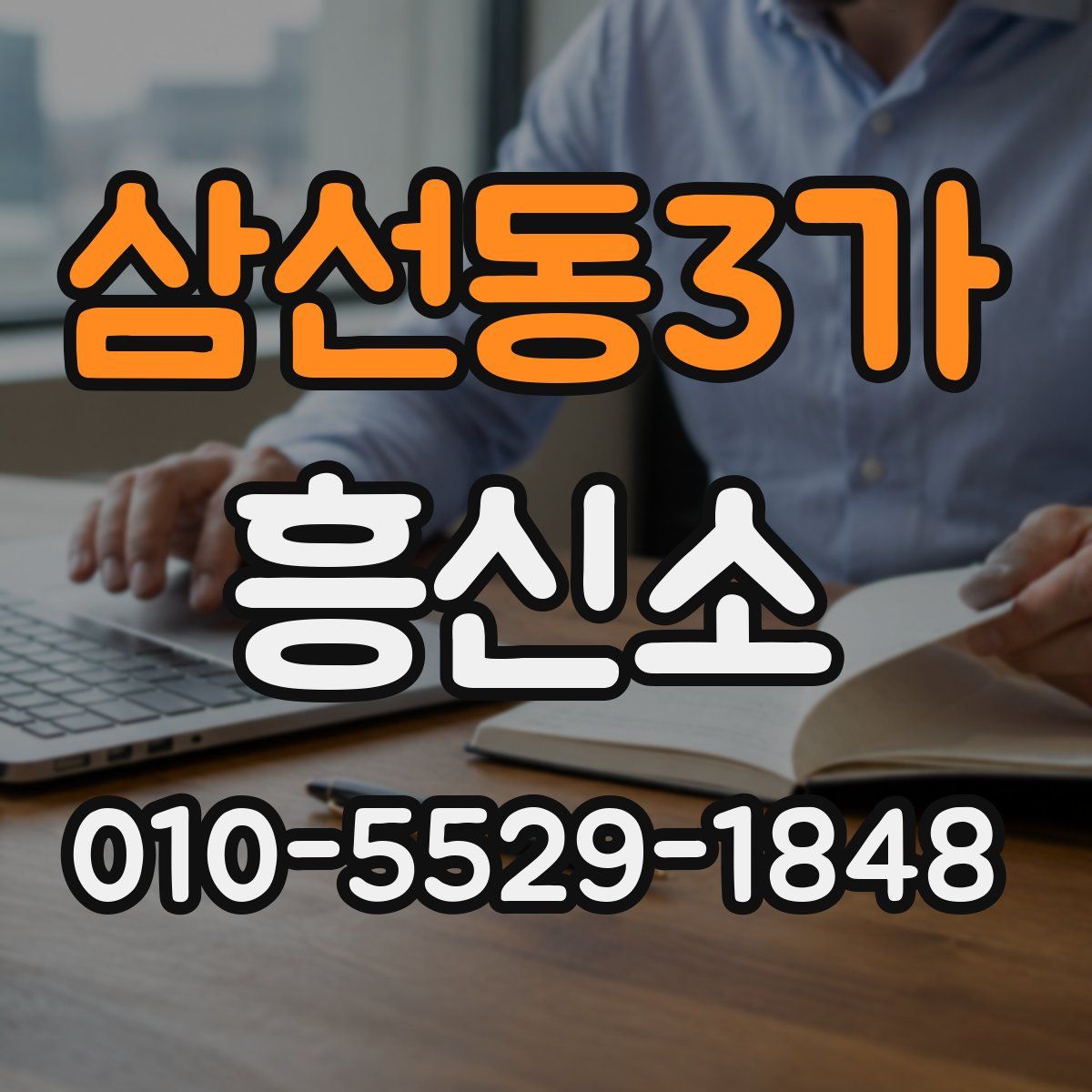 삼선동3가 흥신소