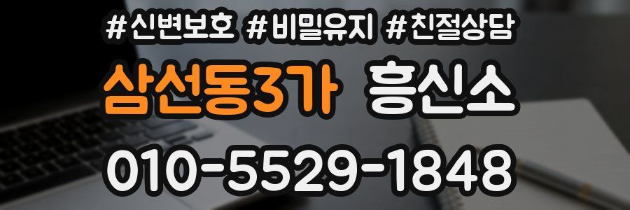 삼선동3가 흥신소