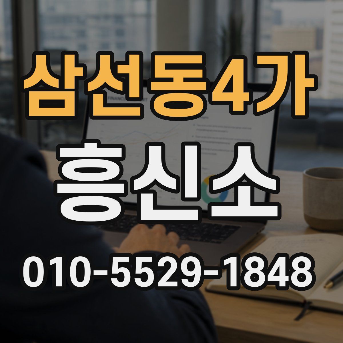 삼선동4가 흥신소