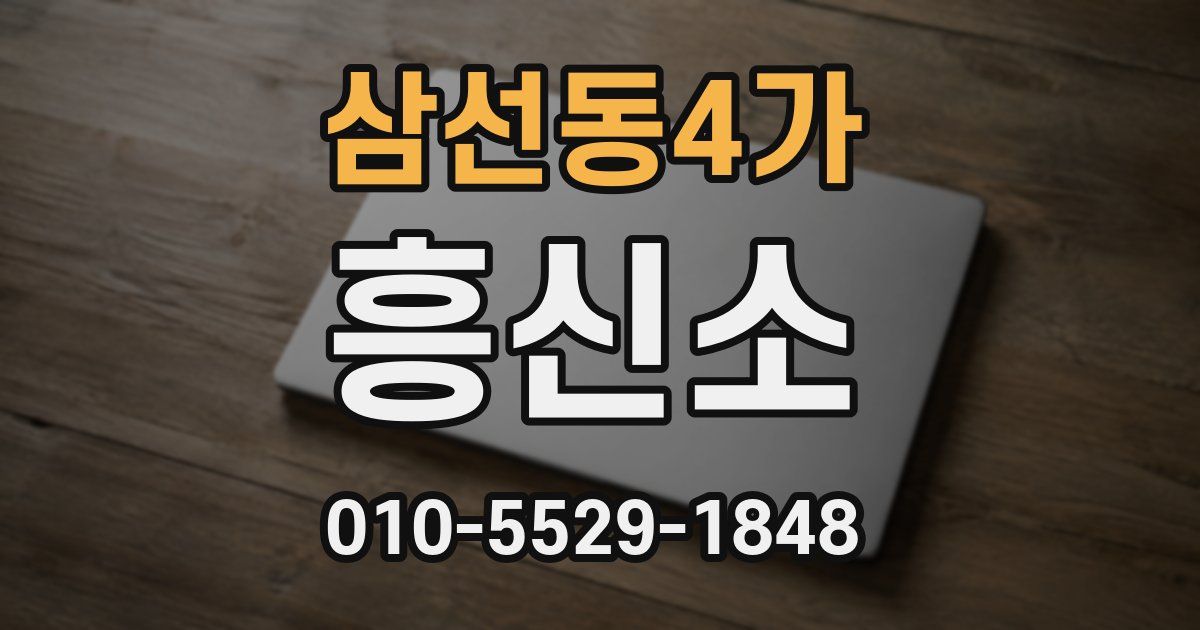 삼선동4가 흥신소