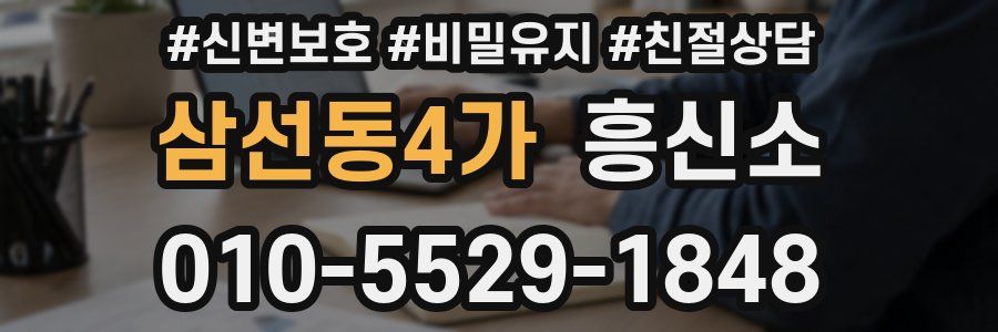 삼선동4가 흥신소