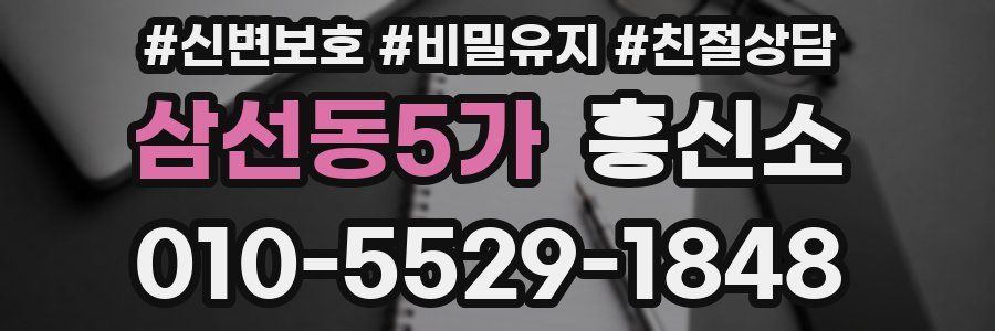 삼선동5가 흥신소