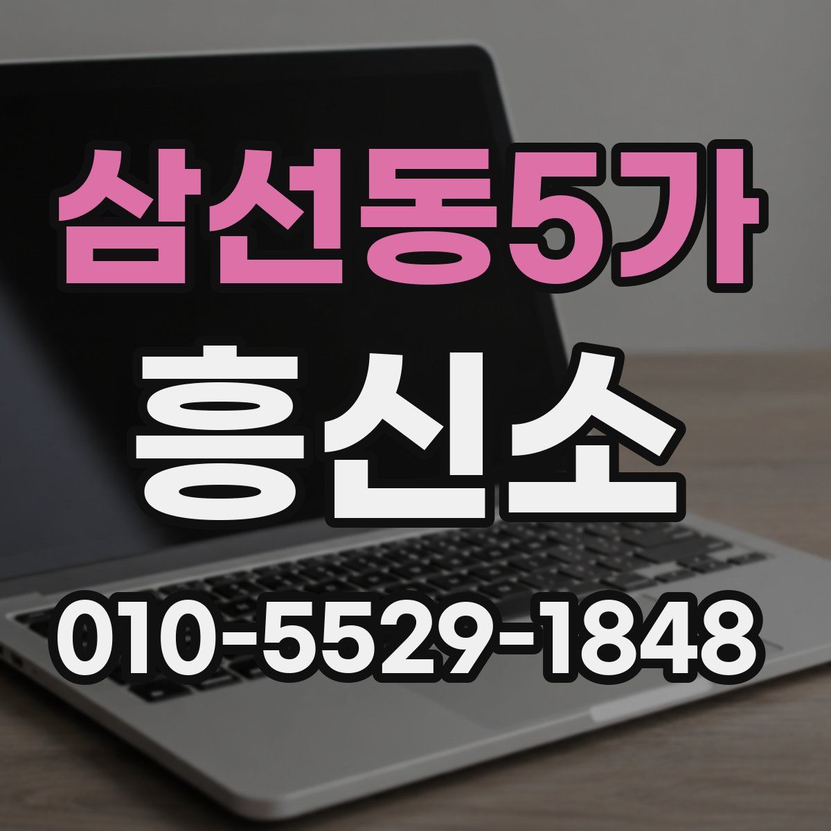 삼선동5가 흥신소