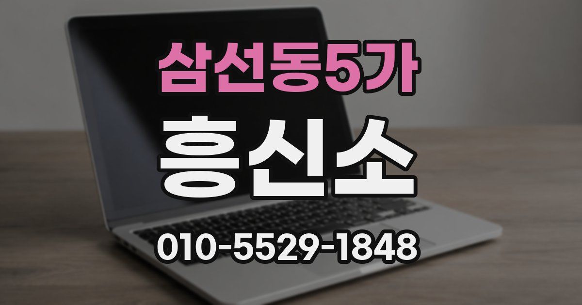 삼선동5가 흥신소