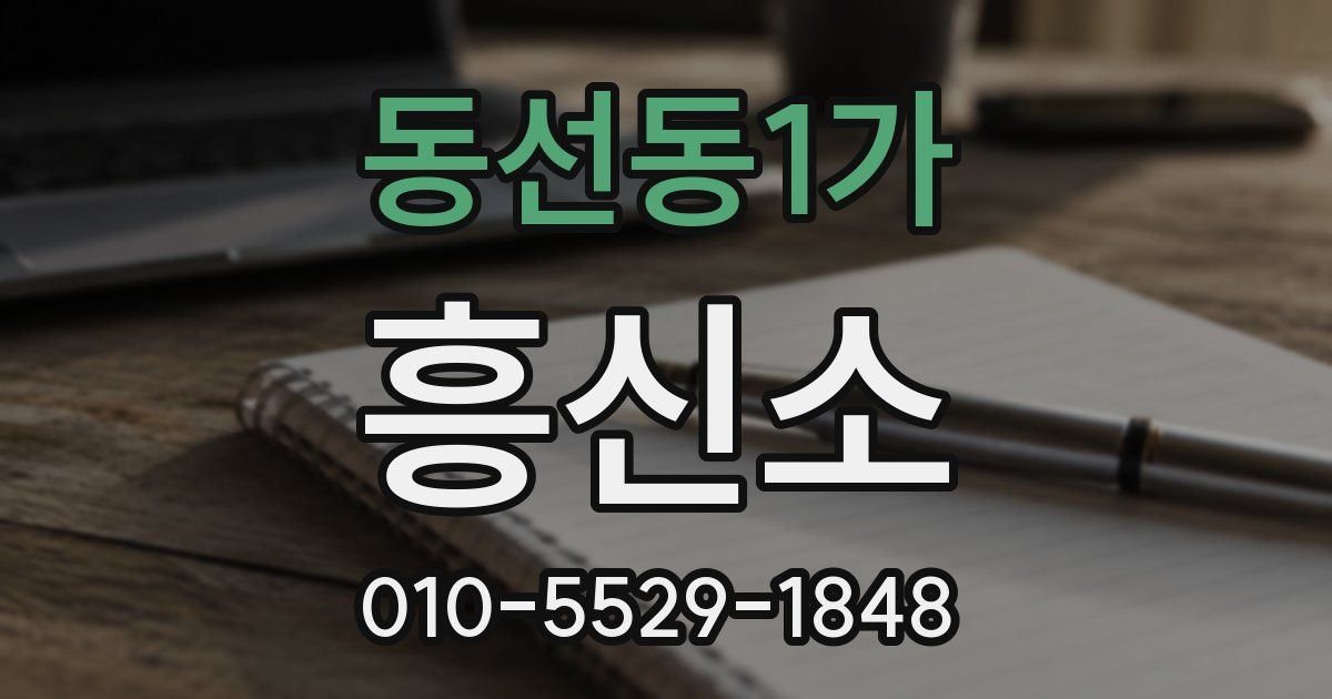 동선동1가 흥신소