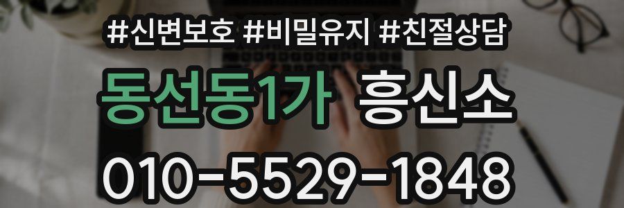 동선동1가 흥신소