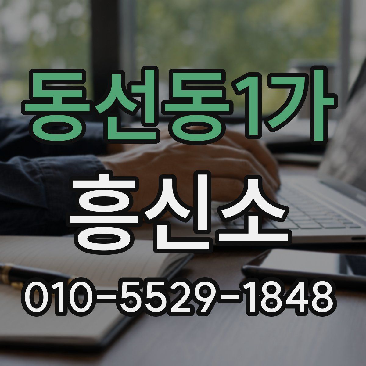동선동1가 흥신소