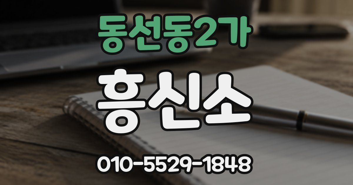 동선동2가 흥신소