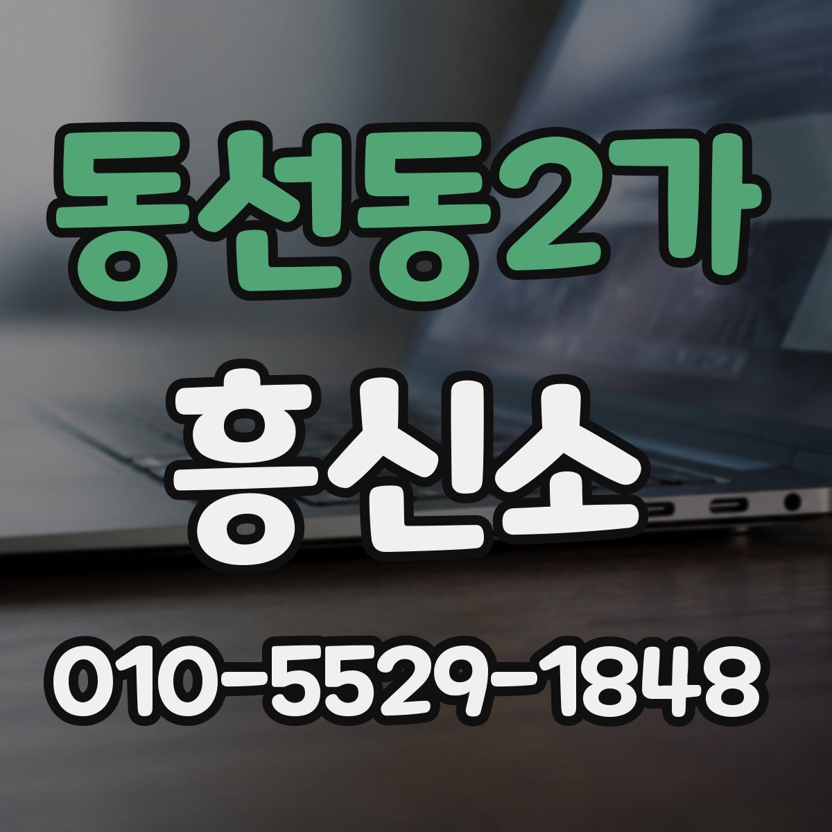 동선동2가 흥신소
