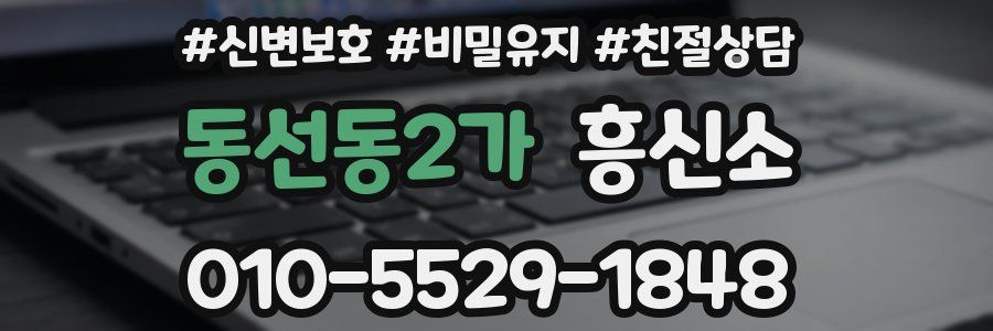 동선동2가 흥신소