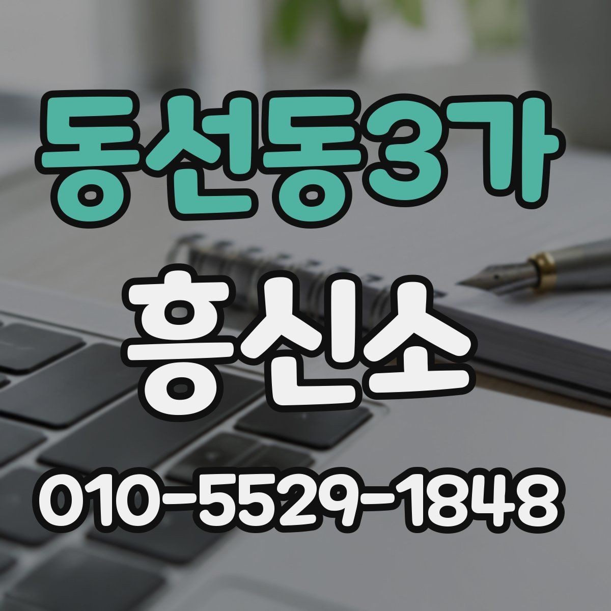동선동3가 흥신소 상담 전에 준비하면 좋은 자료