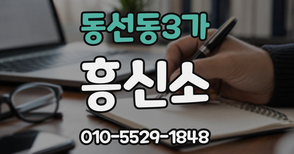 동선동3가 흥신소