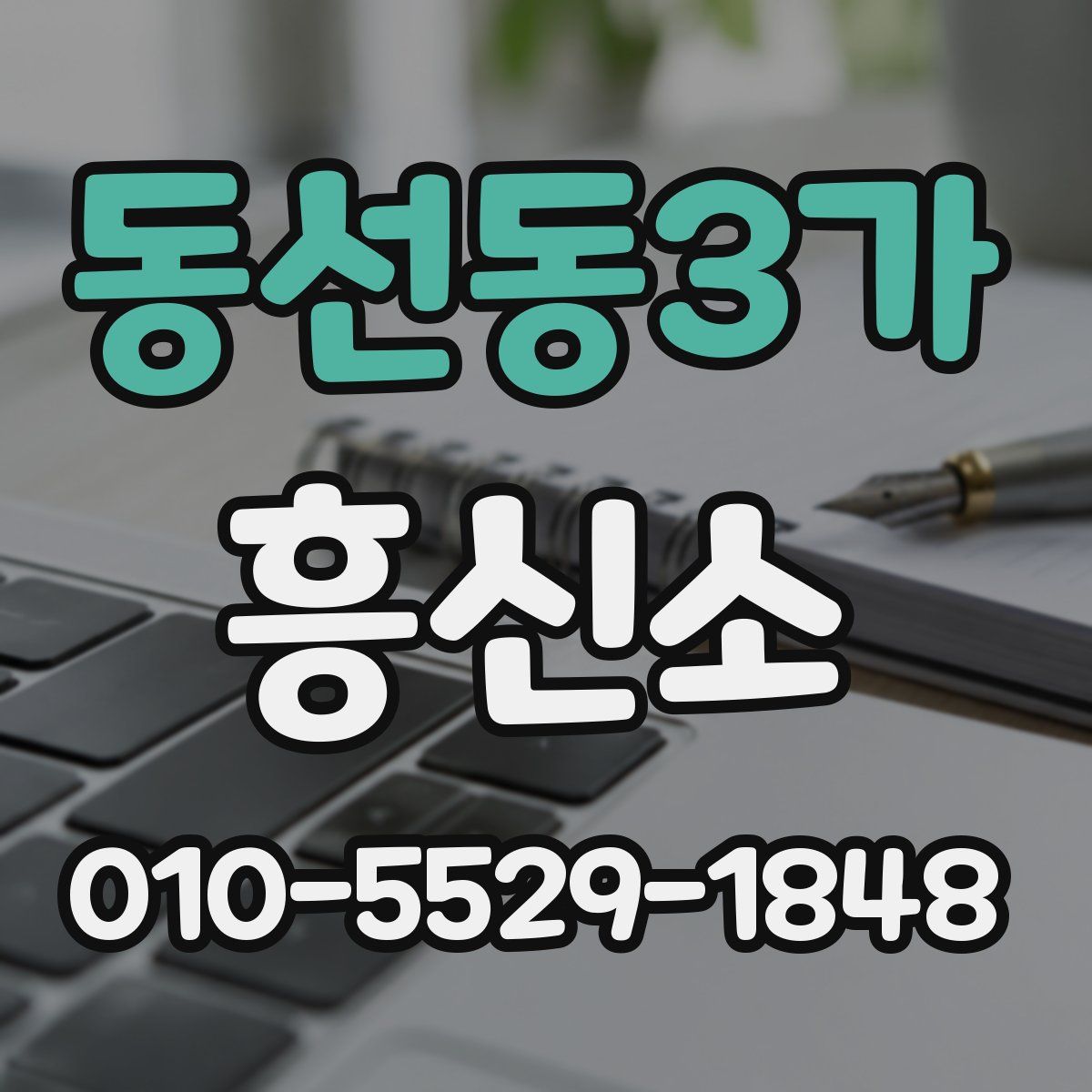 동선동3가 흥신소