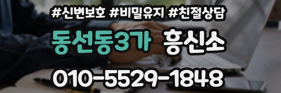 동선동3가 흥신소