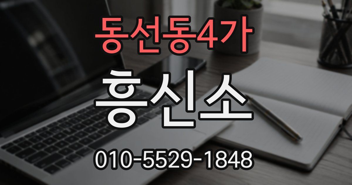 동선동4가 흥신소