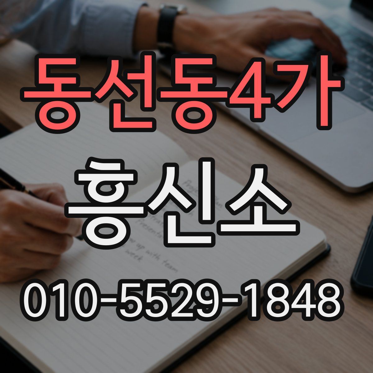 동선동4가 흥신소