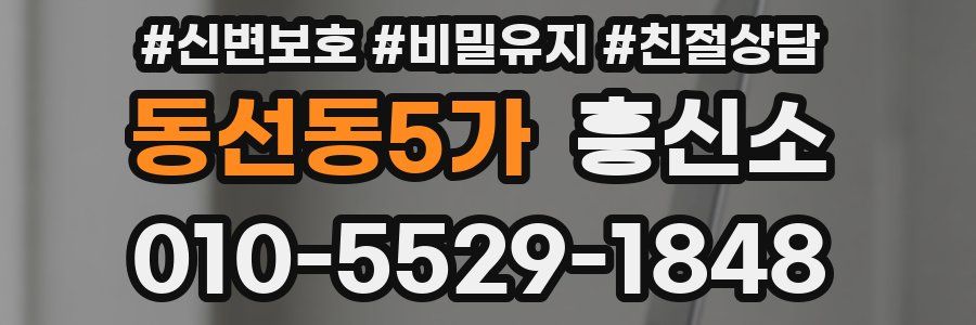 동선동5가 흥신소