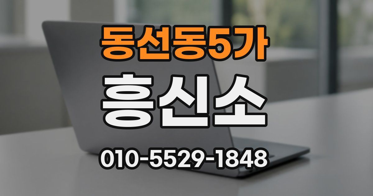 동선동5가 흥신소