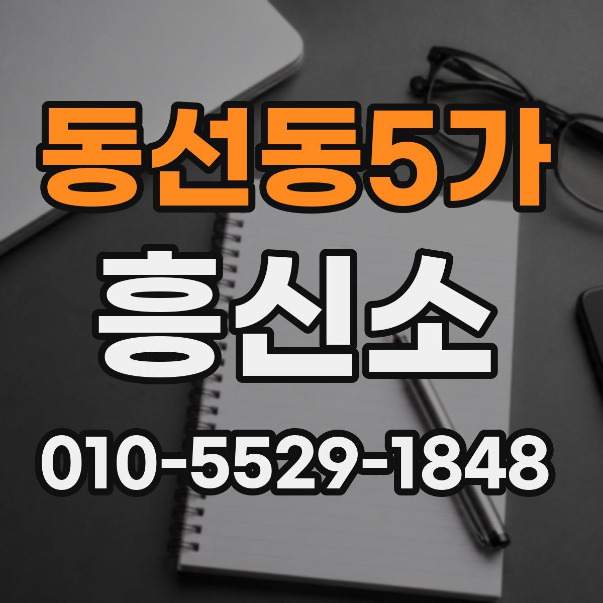 동선동5가 흥신소