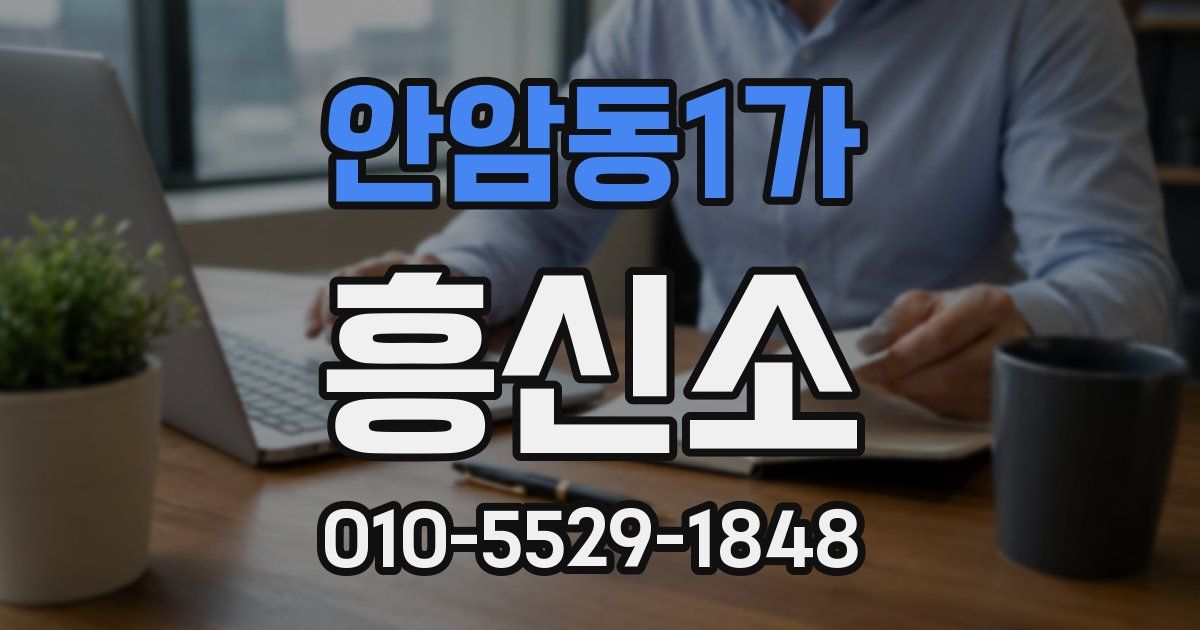 안암동1가 흥신소