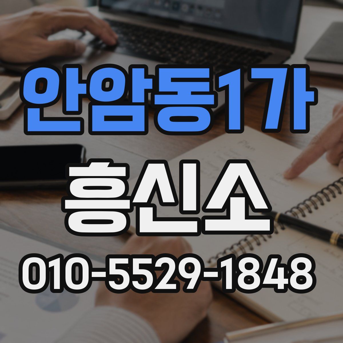 안암동1가 흥신소
