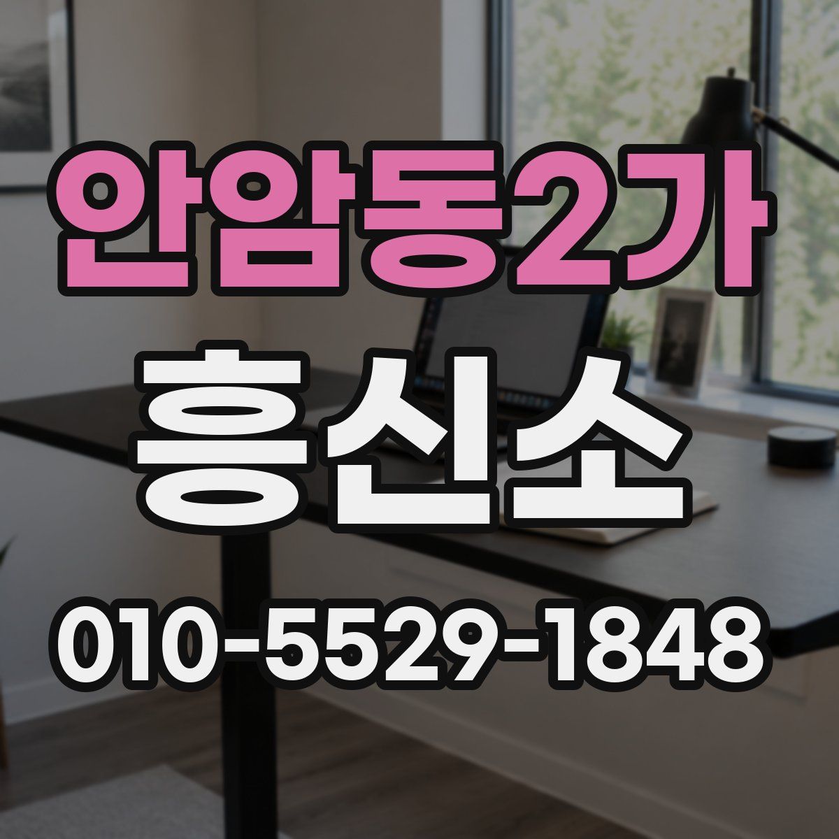 안암동2가 흥신소