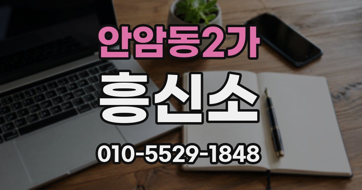 안암동2가 흥신소